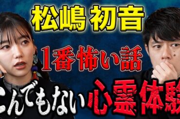 コラボ【松嶋初音】人生で1番恐ろしい心霊体験