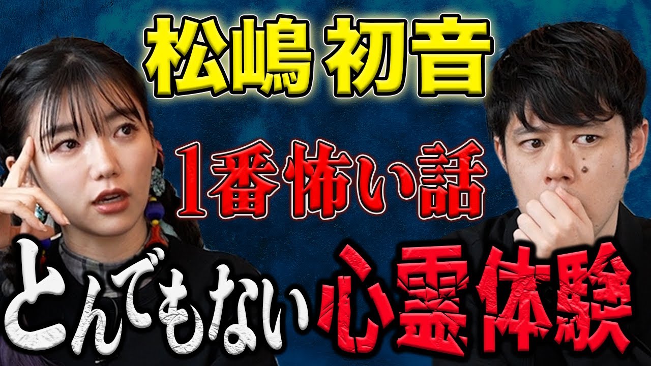 コラボ【松嶋初音】人生で1番恐ろしい心霊体験 コラボ【松嶋初音】人生で1番恐ろしい心霊体験