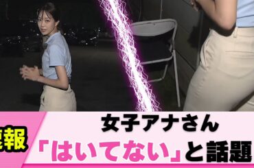 【無装備】下村彩里アナ 対策がバッチリすぎた【女子アナ】【ネットの反応】
