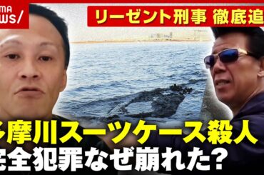 【人気配信者を殺害】「日本に殺人のプロはいない」完全犯罪のはずが…なぜ崩れた？【多摩川スーツケース殺人事件】｜ABEMA的ニュースショー