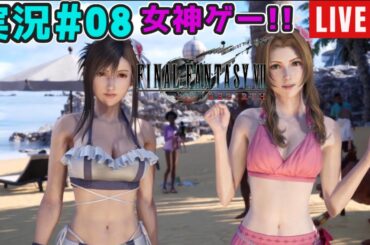 【声優が実況#08】『ファイナルファンタジー7リバース』【27年ぶりにエアリスに再会】