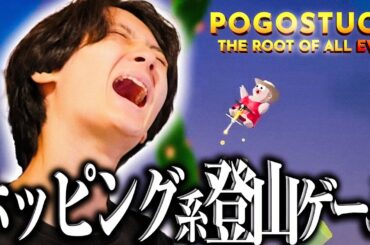 【雑談】大人気ホッピング系登山ゲーム実況 「Pogo stuck」#3 【あやかず】