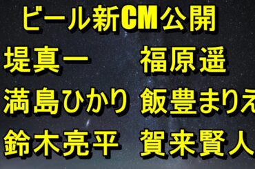 ビール新CM（堤真一、満島ひかり、鈴木亮平、福原遥、飯豊まりえ、賀来賢人）