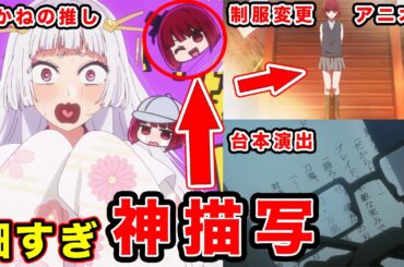 【推しの子】第19話・有馬かなの”制服演出”が原作愛がやばい件。アクアの復讐の狂気・東京ブレイドの設定全てが神すぎる原作改変【ドキドキの描写】【第２期】【感想や反応まとめ】