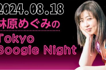 林原めぐみのTokyo Boogie Night  2024,08,18