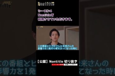 【ノンタイトル シーズン4】Nontitleを利用させていただきます。 #shorts  #nontitle  #ノンタイトル #ヒカル #朝倉未来 #ブレイキングダウン #起業 #ビジネス