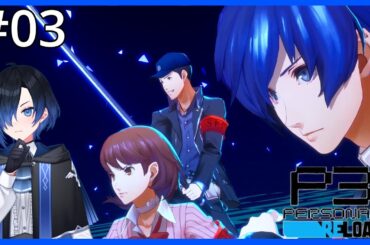 【 #ペルソナ3リロード / 03  】 いまだ！総攻撃！！ #vtuber #persona3reload