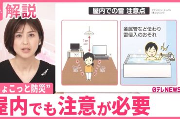 【“ちょこっと防災”】「落雷」屋内でも注意  雷の音がしたら…