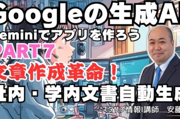 【Gemini】文書作成革命！～Googleの生成AI Gemini APIを使って色々なアプリを作ってみよう⑦～社内・学内文書を思いのままにAI自動作成～