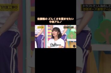 佐藤楓のどんくさを霞ませたい中西アルノ｜乃木坂46 バナナマン 【乃木坂工事中】 #shorts