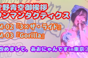 空野青空御挨拶ワンマンタクティクス「改めまして、あおにゃんです」 東京公演②『3×ザ・ライド』『Gorilla』