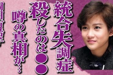 岡田有希子が"統合失調症"だった真相が判明…「Summer Beach」などで有名なアイドルを●した犯人の正体に絶句…裏で関わっていた大物俳優に驚きを隠せない…