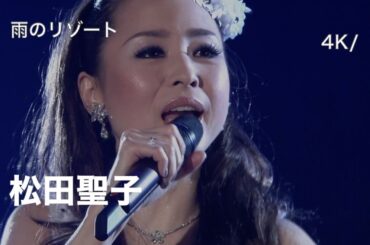 [4K/60fps] 雨のリゾート / 松田聖子 / Count Down Live Party 2007-2008