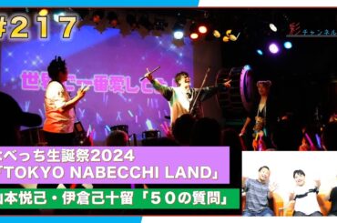 #217  なべっち生誕祭2024「TOKYO NABECCHI LAND」＆「山本悦己・伊倉己十留《５０の質問》」【#彩チャンネル】