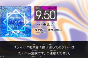 ノクチルカ (MAS) GITADORA GALAXY WAVE DrumMania