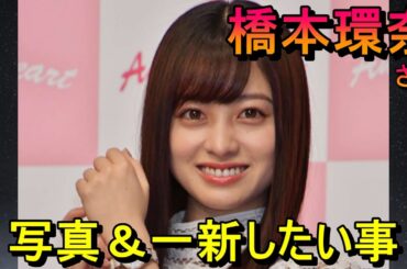 橋本環奈さん（写真＆一新したい事）
