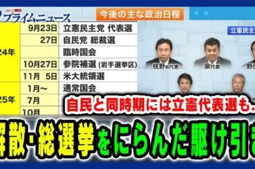 【自民と同時期の立憲代表選】両党の総選挙をにらんだ駆け引き＆野田氏の動きは？ 田﨑史郎×久江雅彦×岩田明子2024/8/20放送＜後編＞