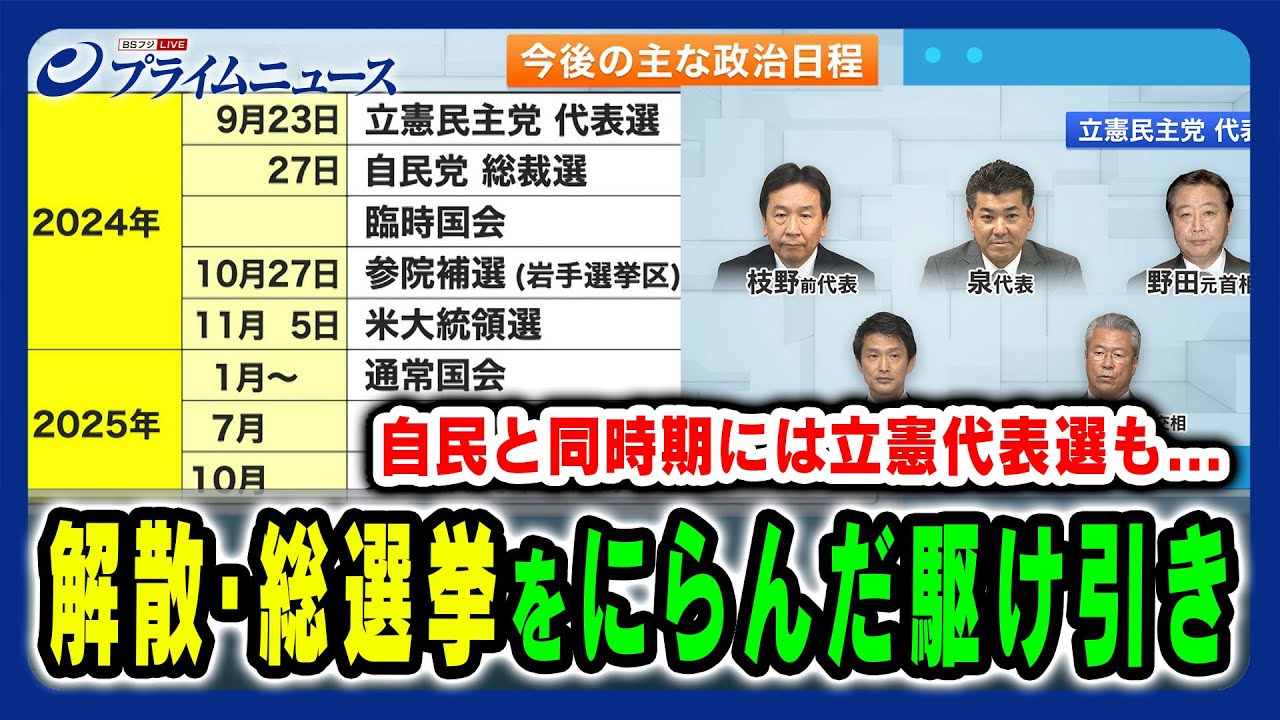【自民と同時期の立憲代表選】両党の総選挙をにらんだ駆け引き&野田氏の動きは? 田﨑史郎×久江雅彦×岩田明子2024/8/20放送<後編> 【自民と同時期の立憲代表選】両党の総選挙をにらんだ駆け引き&野田氏の動きは? 田﨑史郎×久江雅彦×岩田明子2024/8/20放送<後編>