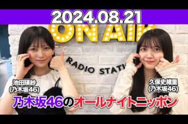 乃木坂46のオールナイトニッポン  ゲスト： #池田瑛紗 （#乃木坂46 ） #久保史緒里 (#乃木坂46 )  2024年8月21日 #オールナイトニッポン