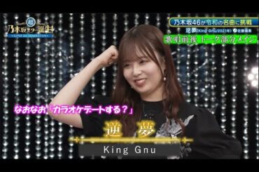 乃木坂46　逆夢　佐藤璃果　トーク部分メイン　超・乃木坂スター誕生#56(2024/8/19)