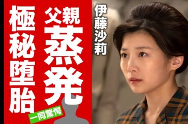 伊藤沙莉の父親が蒸発した生い立ちや本当の国籍...妊娠して極秘堕胎した真相に驚愕！朝ドラ『虎に翼』ヒロインを務める女優の浮気を繰り返す彼氏と破局しない理由がヤバい！【芸能】
