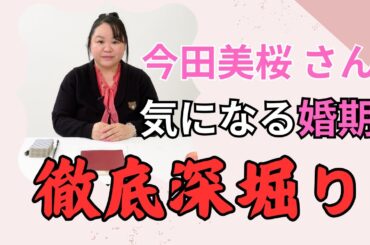 今田美桜さんの恋愛婚期を深堀りして占ってみた #占い #今田美桜 #恋愛占い #婚期