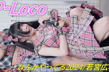P-Loco②/キャッ！(キャンレコ)主催 なんかやってる2024/若宮広場/【アイドルライブ/Japanese idol live】