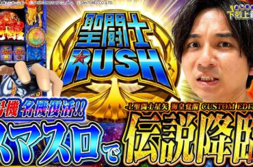 【L聖闘士星矢 海皇覚醒】遂に名機復活!!ATの破壊力は更に進化!?【よしきの成り上がり新台録】[パチスロ][スロット]#いそまる#よしき