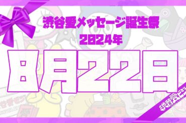 【2024年8月22日】渋谷愛メッセージ誕生祭♡【フル】