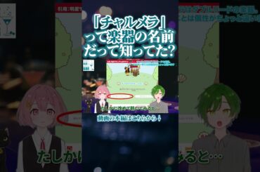 「チャルメラ」って楽器の名前だって知ってた？ #shorts #チャルメラ #オーボエ #吹奏楽 #楽器 #音楽