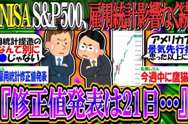 【新NISA/投資】S&P500、米雇用統計の影響なく株価続騰中『修正値の発表は21日…』【2ch有益スレ/お金/日本株/米国株/インデックス/オルカン/NASDAQ100/円安/円高】