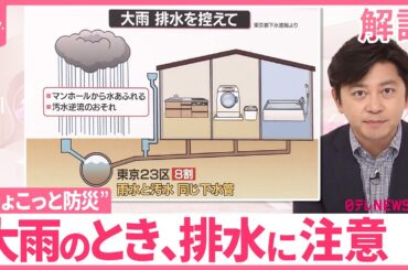 【“ちょこっと防災”】大雨のときは「排水」控えて