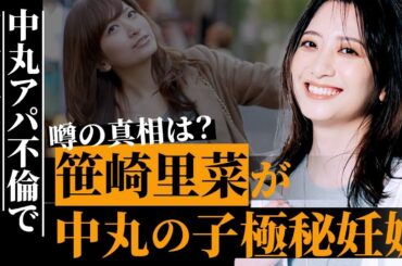笹崎里菜が妊娠中でアパ不倫夫・中丸雄一に高額慰謝料請求中の噂…元日テレの人気女性アナの収録中に撮られた“スジ”がヤバすぎる…入籍した年にアパ不倫された現在が悲惨すぎる…