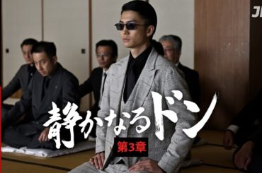 『静かなるドン』第3章 | 期間限定で本編を無料公開 #伊藤健太郎