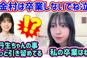 金村美玖、丹生明里の卒業をずっと引き留めてる話と自分の卒業について語る【文字起こし】日向坂46