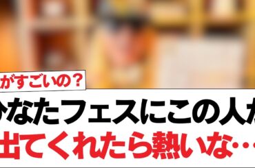 【日向坂46】ひなたフェスにこの人が出てくれたら熱いな…【日向坂で会いましょう】#日向坂46 #日向坂で会いましょう #乃木坂46 #櫻坂46