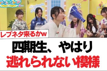 【日向坂46】四期生、やはり逃れられない模様⚪︎最年少の浴衣姿が異様に色っぽかった件。【日向坂で会いましょう】#日向坂46 #日向坂で会いましょう #乃木坂46 #櫻坂46
