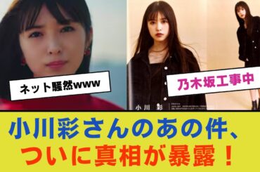 小川彩さんのあの件、ついに真相が暴露！ネット騒然www【乃木坂46 】