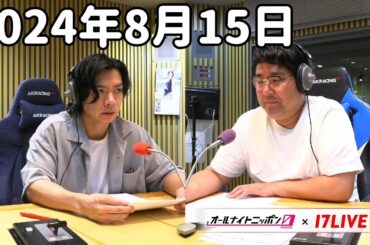 マヂカルラブリーのオールナイトニッポン0(ZERO) 2024年8月15日【17LIVE】+アフタートーク