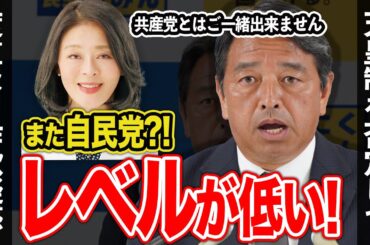 広瀬めぐみ議員、また自民党だよ！度重なる裏金問題や、共産党との関係について物申す【切り抜き/国民民主党/玉木代表/榛葉幹事長】