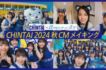 CHINTAI 2024秋CM「スペシャルメイキング」｜CHINTAI