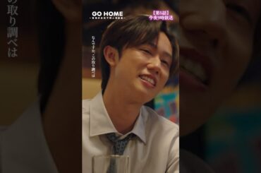恋の取り調べ🫰…--我々の目は誤魔化せないぞ👀💥第5話先行公開🌟#GoHome #警視庁身元不明人相談室🌸今夜9時🌙#小芝風花#大島優子#阿部亮平(#SnowMan)#半海一晃