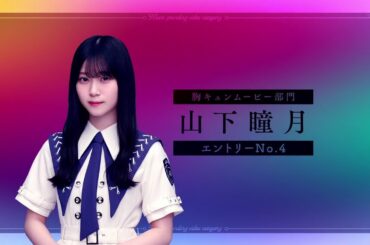 山下瞳月の夏の胸キュンムービー