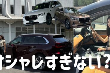 【CX-80】全部オシャレすぎてやばい?!!!🥹マツダの本気モード✨✨✨これはチェックしないと損!!!!