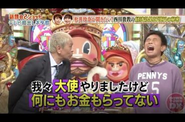 【ダウンタウンDX】🌞🌞🌞 松井玲奈が聞きたい!西川貴教の経済効果27億円の秘密