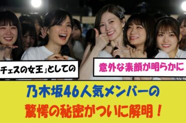 乃木坂46人気メンバーの驚愕の秘密がついに解明！「チェスの女王」としての意外な素顔が明らかに！ファンが待ち望んだ謎の真相と新たに紡がれる絆の物語とは？
