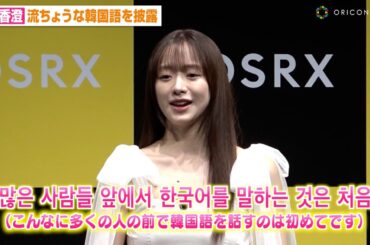 森香澄、流ちょうな韓国語披露で会場から拍手　TWICEきっかけで勉強「もっとペラペラになりたい」