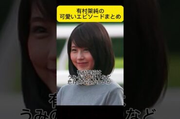有村架純の可愛いエピソードまとめ！！！#有村架純 #ドラマ #映画