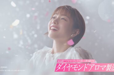花王 ハミングフレア ダイヤモンドアロマ 登場篇＋体感～フローラルスウィート～篇 CM 石原さとみ