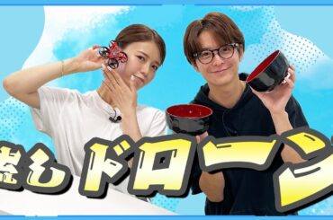 【おかわり企画】この夏最後の流しドローン対決！！